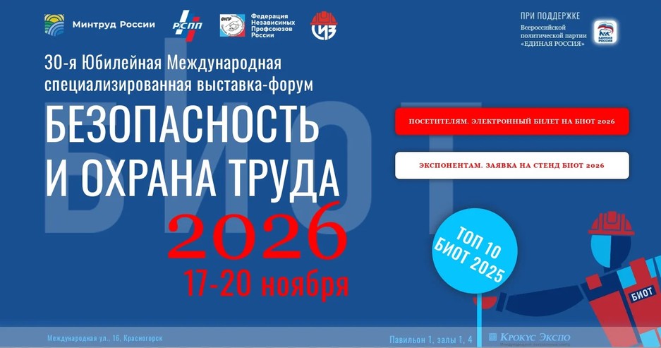 В Москве пройдет юбилейная выставка-форум БИОТ 2026 - Изображение 1