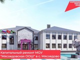 В селе Мясоедово Белгородского муниципального округа ведется капитальный МОУ «Мясоедовская ООШ» - Изображение 1