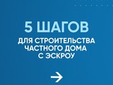 Минстрой напоминает про эскроу-счета для граждан - Изображение 4