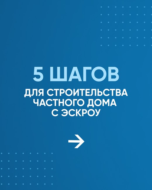 Минстрой напоминает про эскроу-счета для граждан - Изображение 4