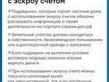 Минстрой напоминает про эскроу-счета для граждан - Изображение 9