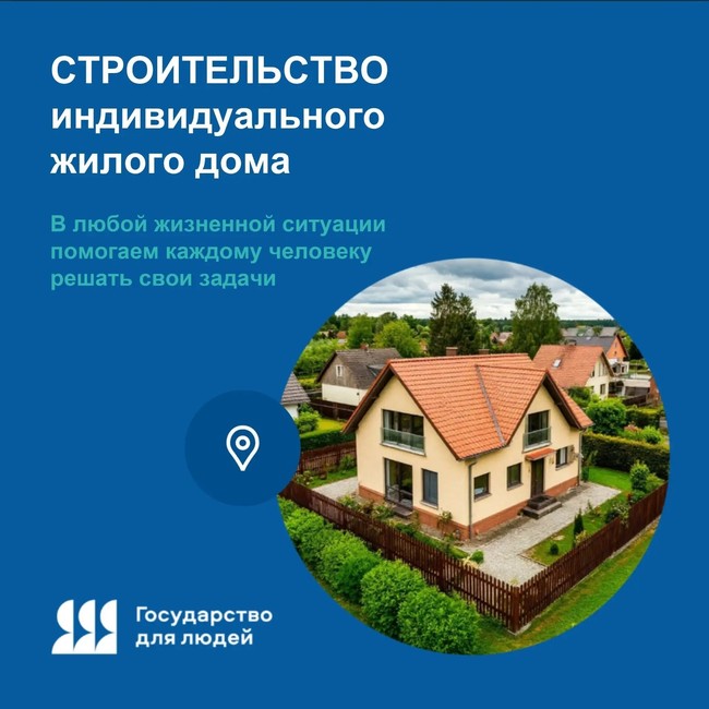Как работает жизненная ситуация «Строительство индивидуального жилого дома» - Изображение 1