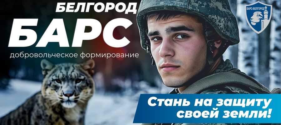 «БАРС-Белгород» приглашает добровольцев вступить в ряды защитников Отечества