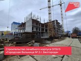 Продолжается строительство лечебного корпуса ОГБУЗ «Городская больница № 2 г. Белгорода» - Изображение 1