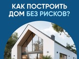 Построить частный дом без рисков можно с системой эскроу-счетов - Изображение 1