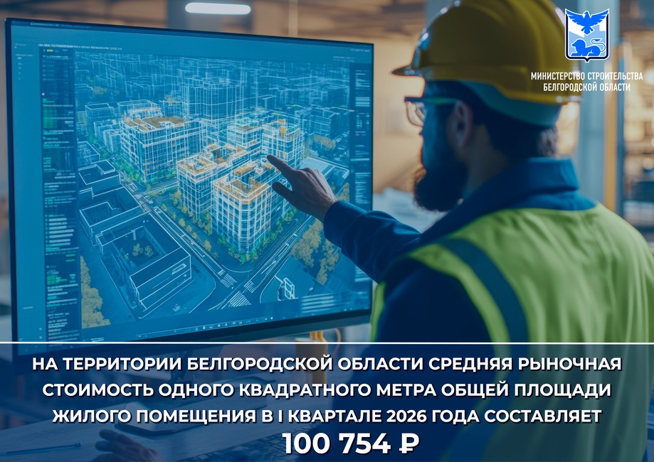 Стоимость квадратного метра жилья на территории Белгородской области - Изображение 1