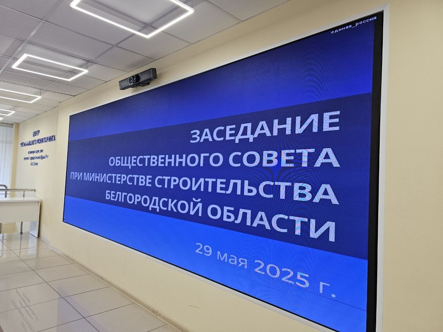 Заседание общественного совета при министерстве строительства Белгородской области нового состава - Изображение 3