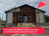 В селе Васильевка близится к завершению капитальный ремонт дома культуры - Изображение 1