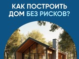 Построить частный дом без рисков можно с системой эскроу-счетов - Изображение 1