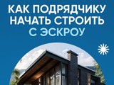 Минстрой напоминает об эскроу-счетах для подрядчиков - Изображение 1