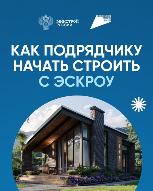 Минстрой напоминает об эскроу-счетах для подрядчиков - Изображение 1