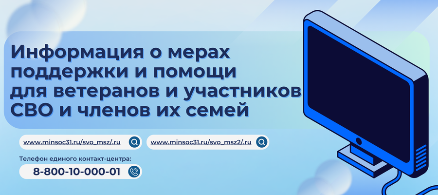 Меры поддержки и помощи ветеранам, участникам СВО и членам их семей