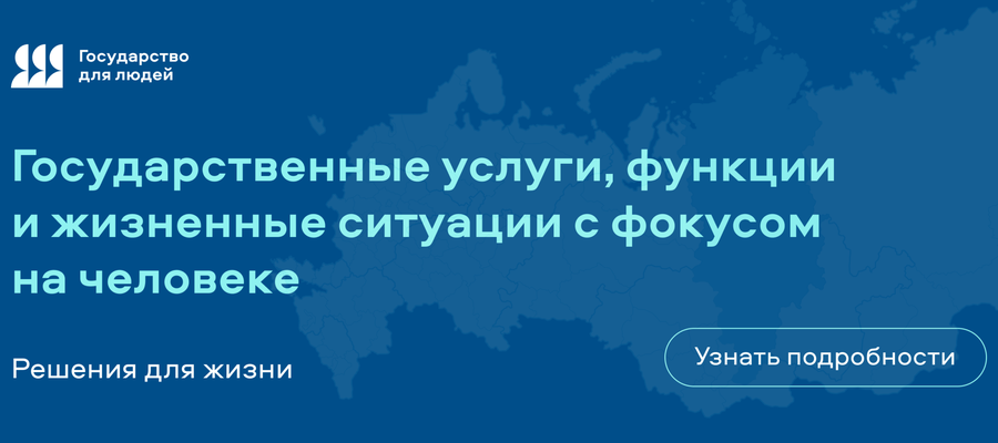 Федеральный проект «Государство для людей»