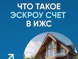 Минстрой напоминает про эскроу-счета для граждан - Изображение 1