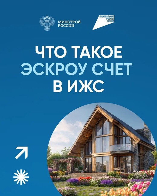 Минстрой напоминает про эскроу-счета для граждан - Изображение 1