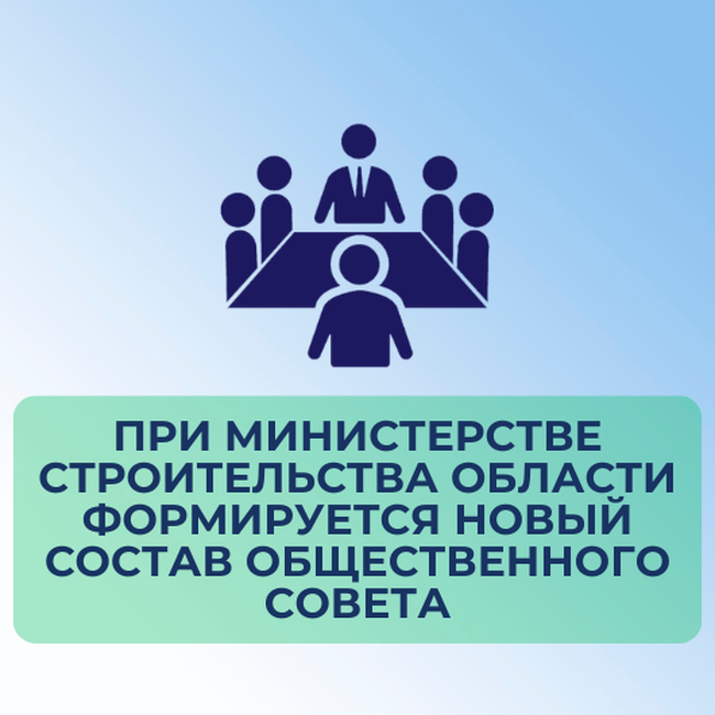 ПРИ МИНИСТЕРСТВЕ СТРОИТЕЛЬСТВА ОБЛАСТИ ФОРМИРУЕТСЯ НОВЫЙ СОСТАВ ОБЩЕСТВЕННОГО СОВЕТА - Изображение 1