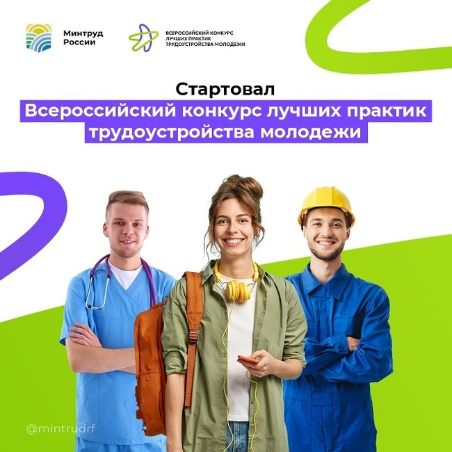Минсоцтруд о проведении в 2026 году Всероссийского конкурса лучших практик трудоустройства молодежи - Изображение 1