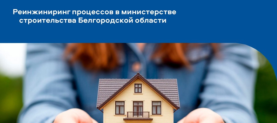 Специалисты минстроя продолжают работу по реинжинирингу процессов Специалисты минстроя продолжают работу по реинжинирингу процессов