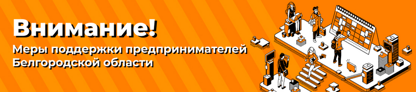 Меры поддержки строительной отрасли