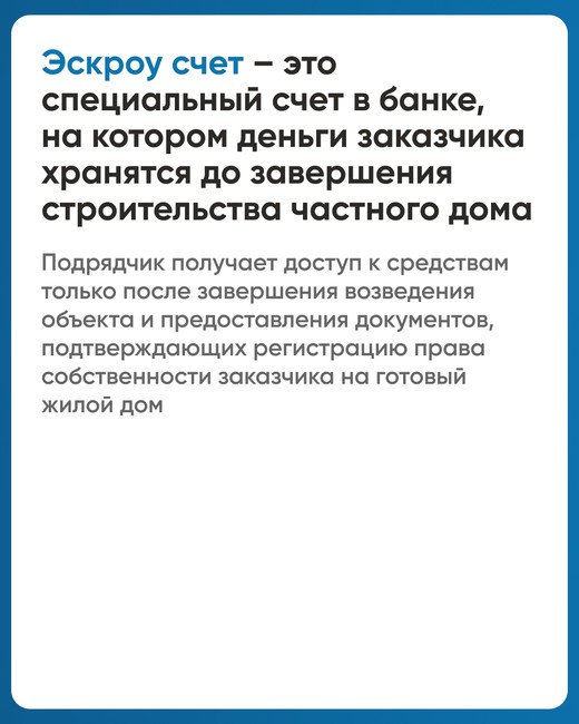 Минстрой напоминает про эскроу-счета для граждан - Изображение 2