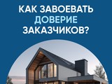 Востребованный подрядчик — это надёжный подрядчик - Изображение 1