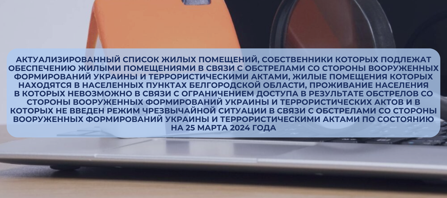 Размещен список жилых помещений, собственники которых подлежат обеспечению жилыми помещениями