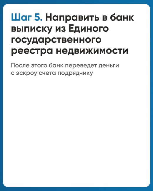 Минстрой напоминает про эскроу-счета для граждан - Изображение 8