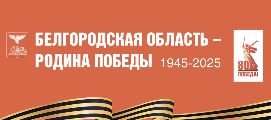 «БЕЛГОРОДСКАЯ ОБЛАСТЬ – РОДИНА ПОБЕДЫ».